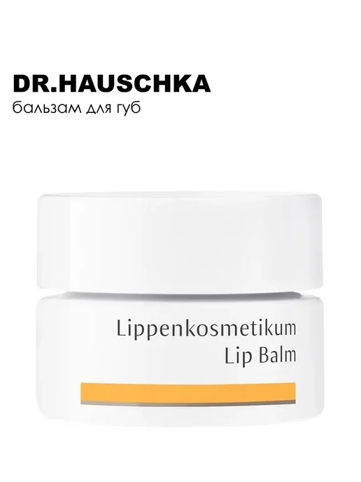 Dr. Hauschka Бальзам для губ восстанавливающий Lip Balm 4.5 мл, 4,5 мл, фото 3