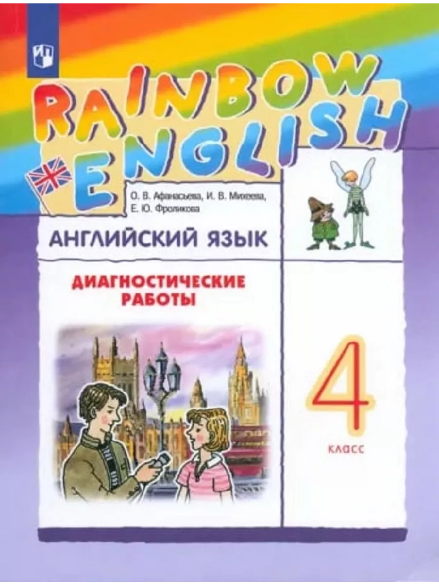 Английский язык. 4 класс. Диагностические работы. ФГОС Просвещение  137219216 купить за 460 ₽ в интернет-магазине Wildberries