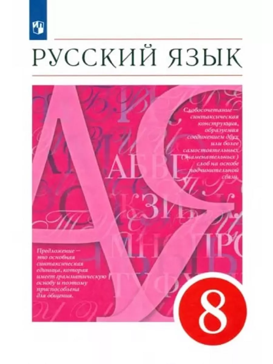 Русский язык. 8 класс. Учебник. Разумовская. Просвещение 137219237 купить  за 1 377 ₽ в интернет-магазине Wildberries