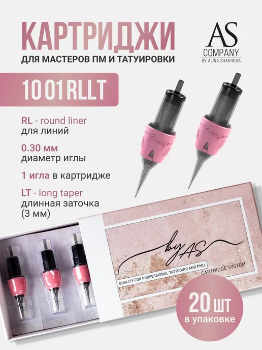 AS COMPANY BY ALINA SHAKHOVA Картриджи AS для перманента татуажа и тату 3001 RLLT Шахова, 20 шт