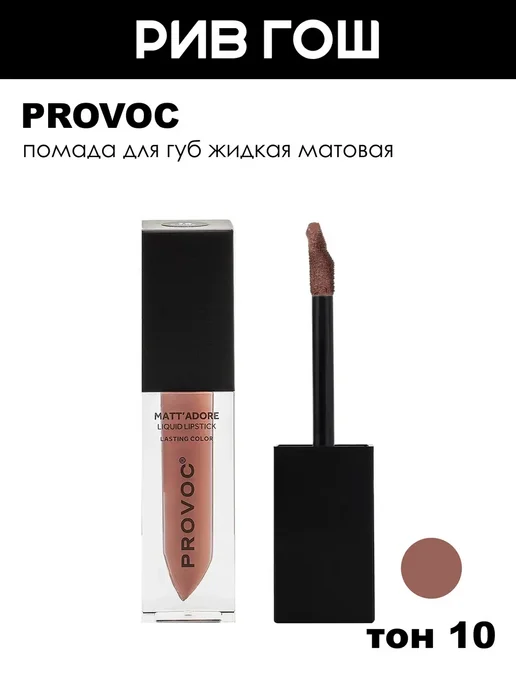 PROVOC Помада для губ жидкая матовая, 10 Clarity, бежевый