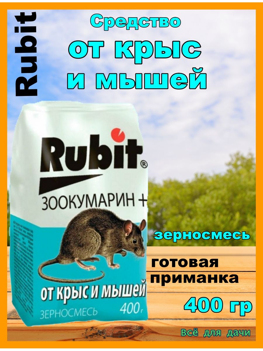 Рубит Зоокумарин + зерновая смесь 400 гр, от грызунов Летто. Рубит Зоокумарин (гранулы) 200 г. Рубит Зоокумарин + зерно 200г. Рубит Зоокумарин + 400г/зерно\.