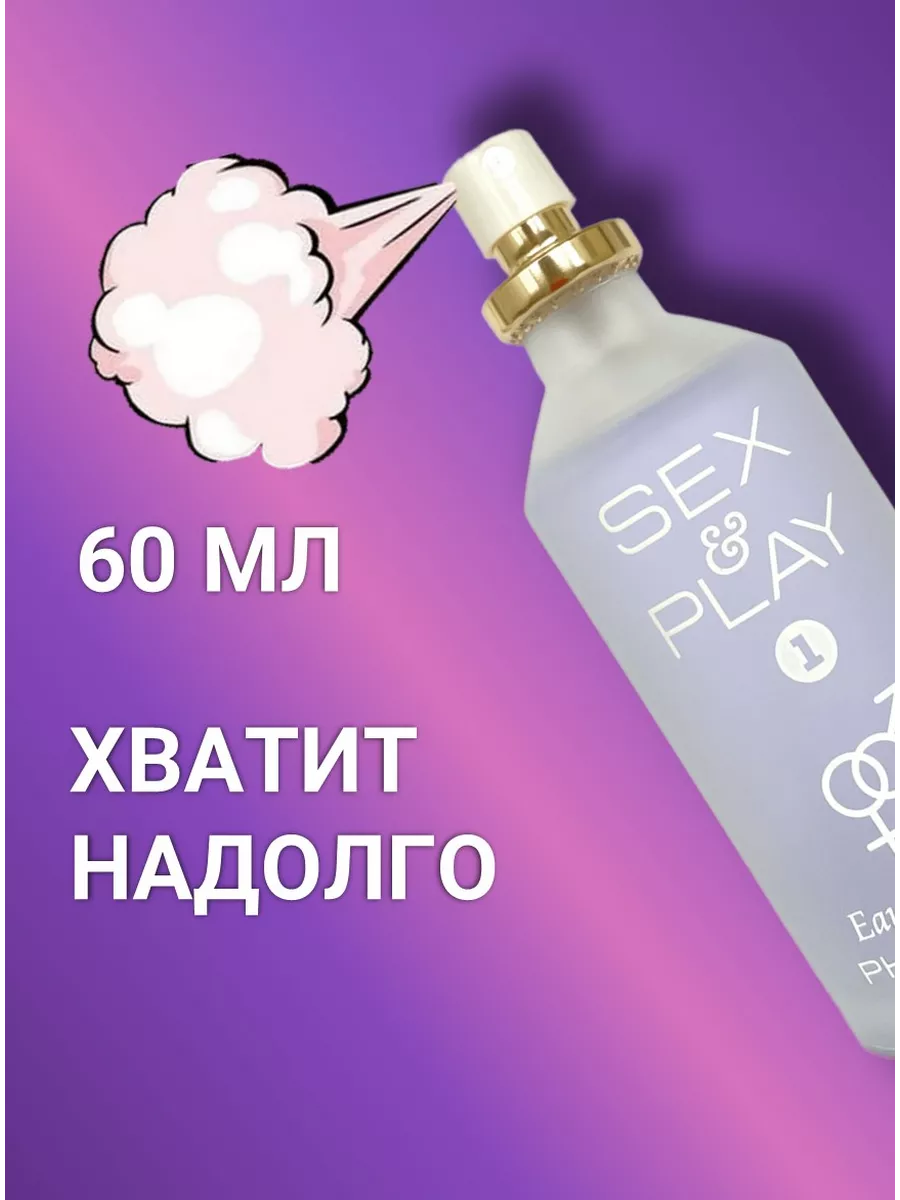 Духи с феромонами SEX PLAY 1 60 мл SEX&PLAY 137220532 купить за 411 ₽ в  интернет-магазине Wildberries