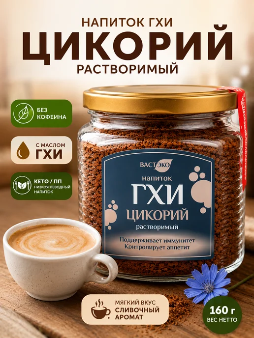 Вастэко Цикорий растворимый с маслом ГХИ 160 г Напиток без кофеина, 160 г