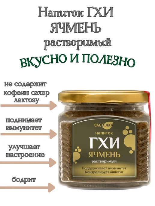 Вастэко Напиток ГХИ Ячмень растворимый,90 гр, 160 г