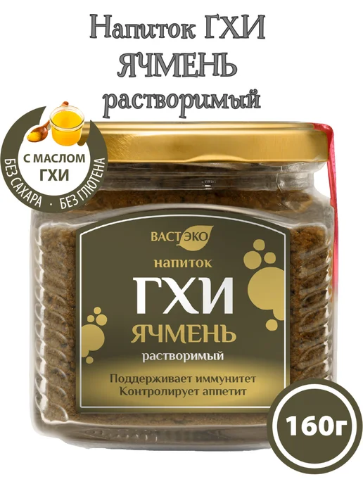 Вастэко Напиток ГХИ Ячмень растворимый,90 гр, 160 г, фото 2