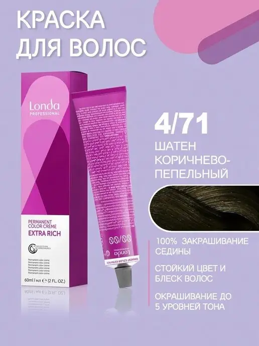 Londa Professional Краска для волос Londa Extra Rich 4 71, вариант