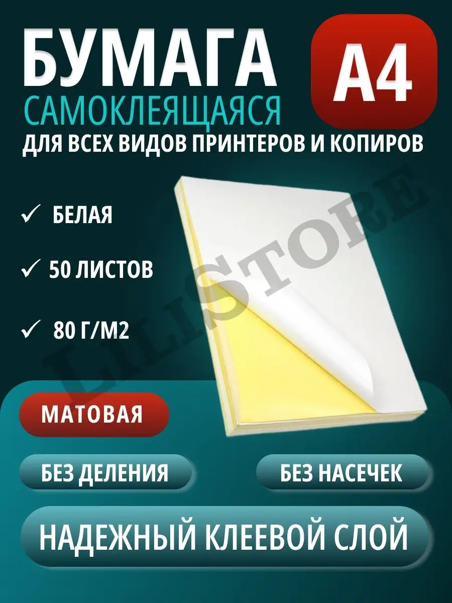 Бумага А4 самоклеящаяся для этикеток неделенная