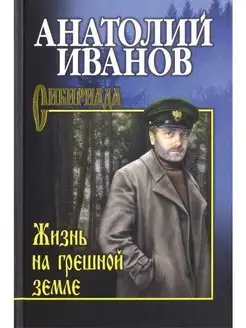 Иванов Жизнь на грешной земле Вече 137248367 купить за 482 ₽ в интернет-магазине Wildberries