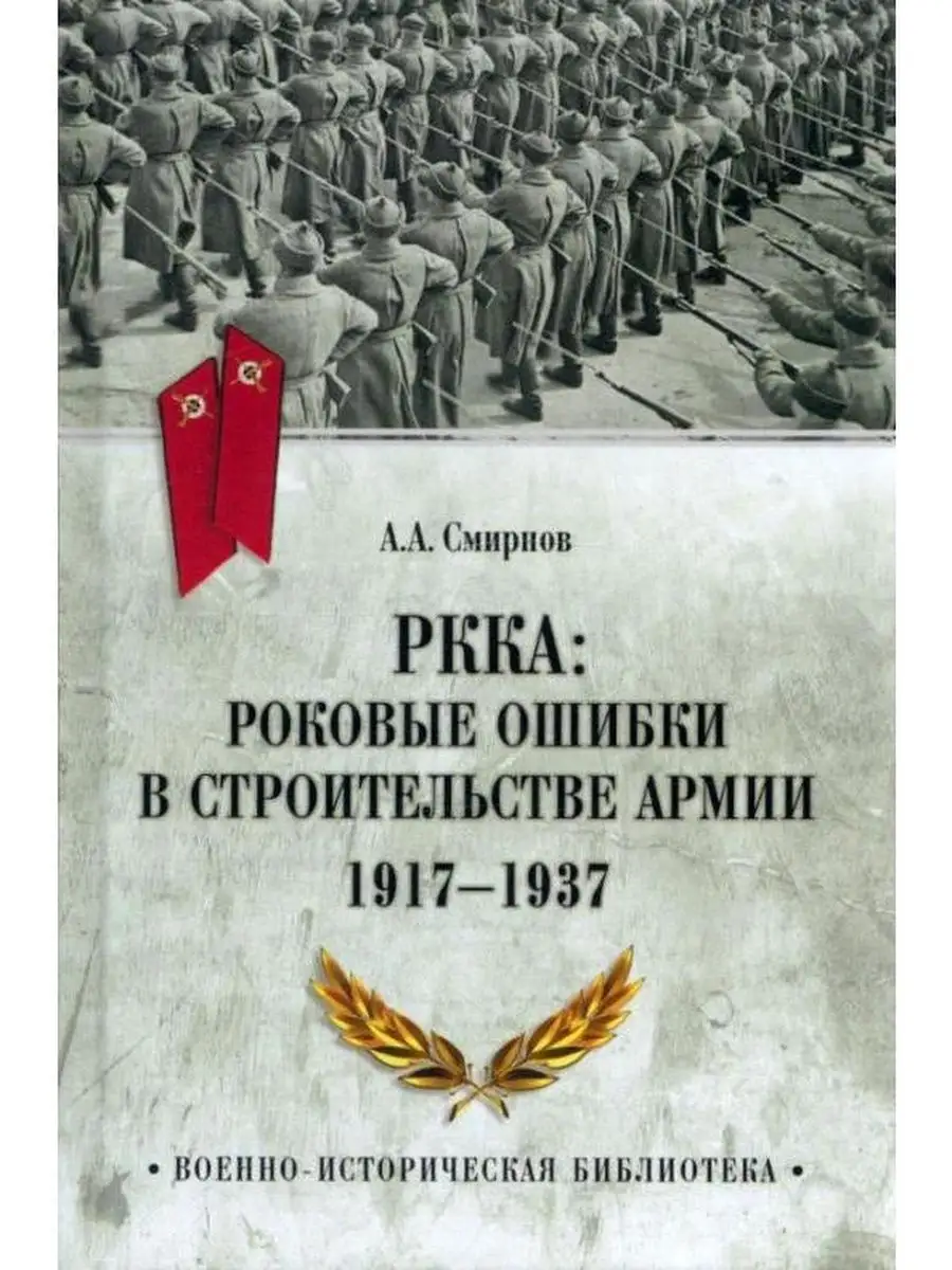 РККА: роковые ошибки в строительстве армии. 1917-1937