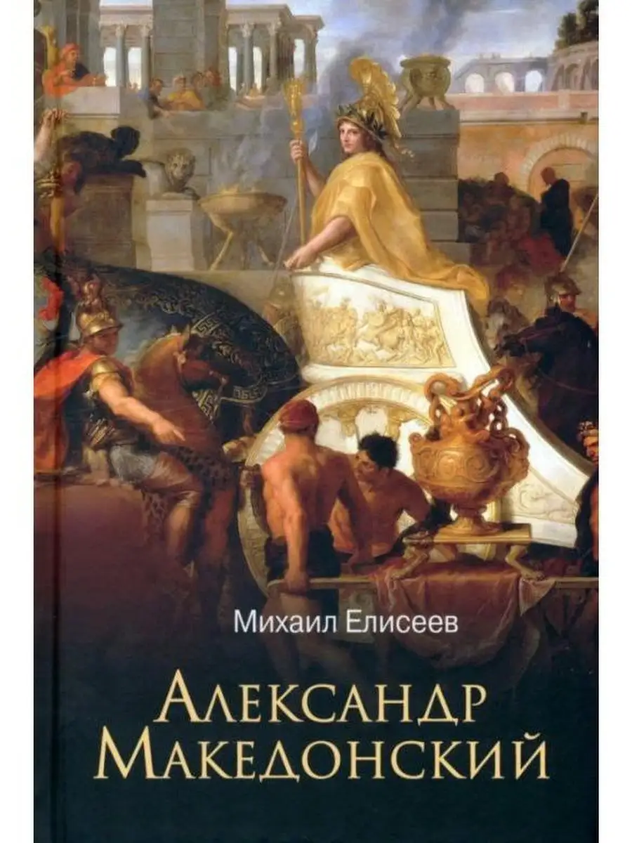 Александр Македонский Вече 137248732 купить в интернет-магазине Wildberries