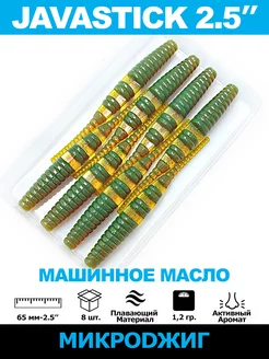 JavaStick 2.5" 65 мм Машинное Масло силиконовые приманки МИКРОДЖИГ 137255199 купить за 194 ₽ в интернет-магазине Wildberries