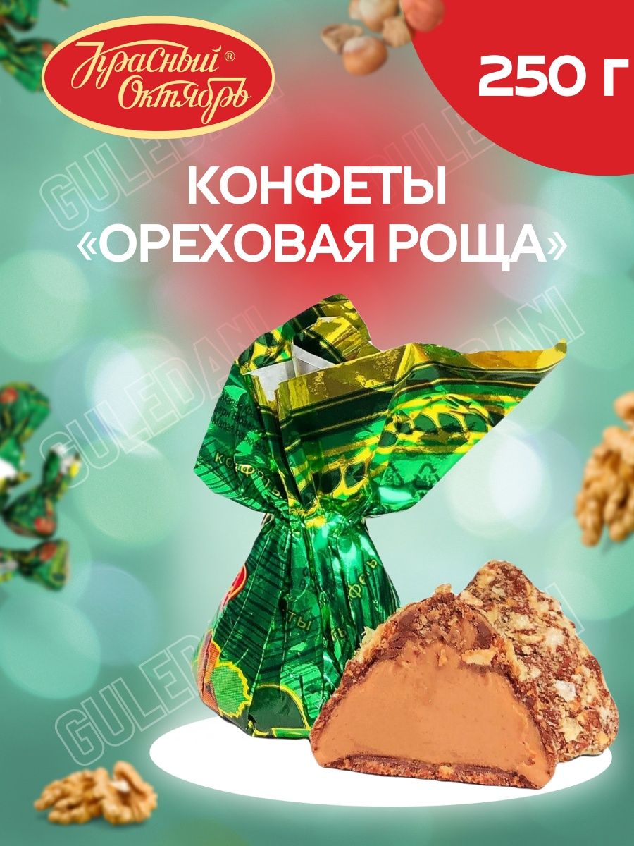 Сертификат конфеты Ореховая роща