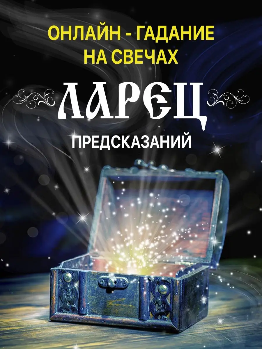 Свечи восковые Онлайн-гадание на свечах Ларец Предсказаний MysticMoon  137264036 купить в интернет-магазине Wildberries