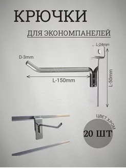 Крючки для экономпанелей 150мм(3мм) эконом 20шт 137274202 купить за 609 ₽ в интернет‑магазине Wildberries