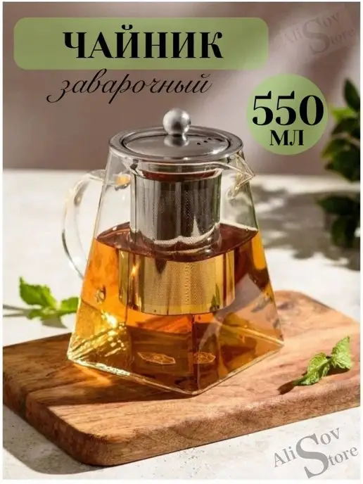 Alisov Store Чайник стеклянный заварочный квадратный с фильтром 350 мл, 550 мл