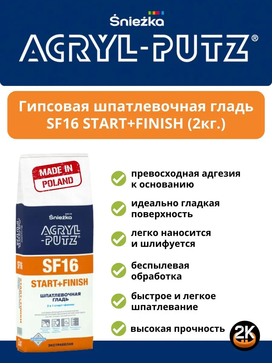 Шпаклевка гипсовая SNIEZKA Acryl-Putz SF16 START+FINISH 2кг Sniezka  137276954 купить в интернет-магазине Wildberries