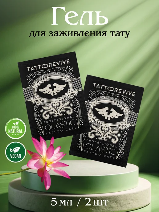 Tattoo Revive Гель для заживления тату Olastic 30 мл, 5 мл, 2 шт