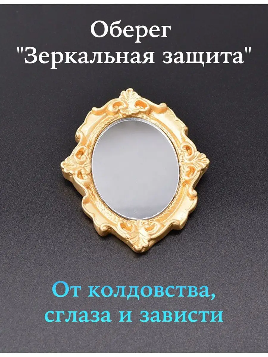 Оберег Зеркальная защита брошь