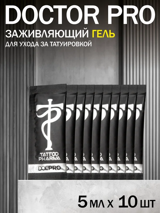 Tattoo Pharma Doctor Pro(Доктор Про)заживляющий гель для тату уход, вариант