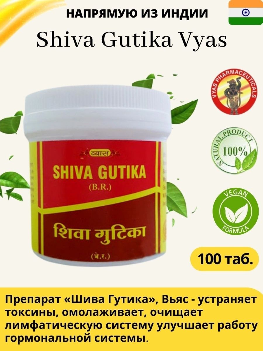 Шива гутика отзывы. Шива Гутика (Shiva Gutika Vyas), 100 таблеток. Shiva Gutika. Shiva Gutika отзывы.