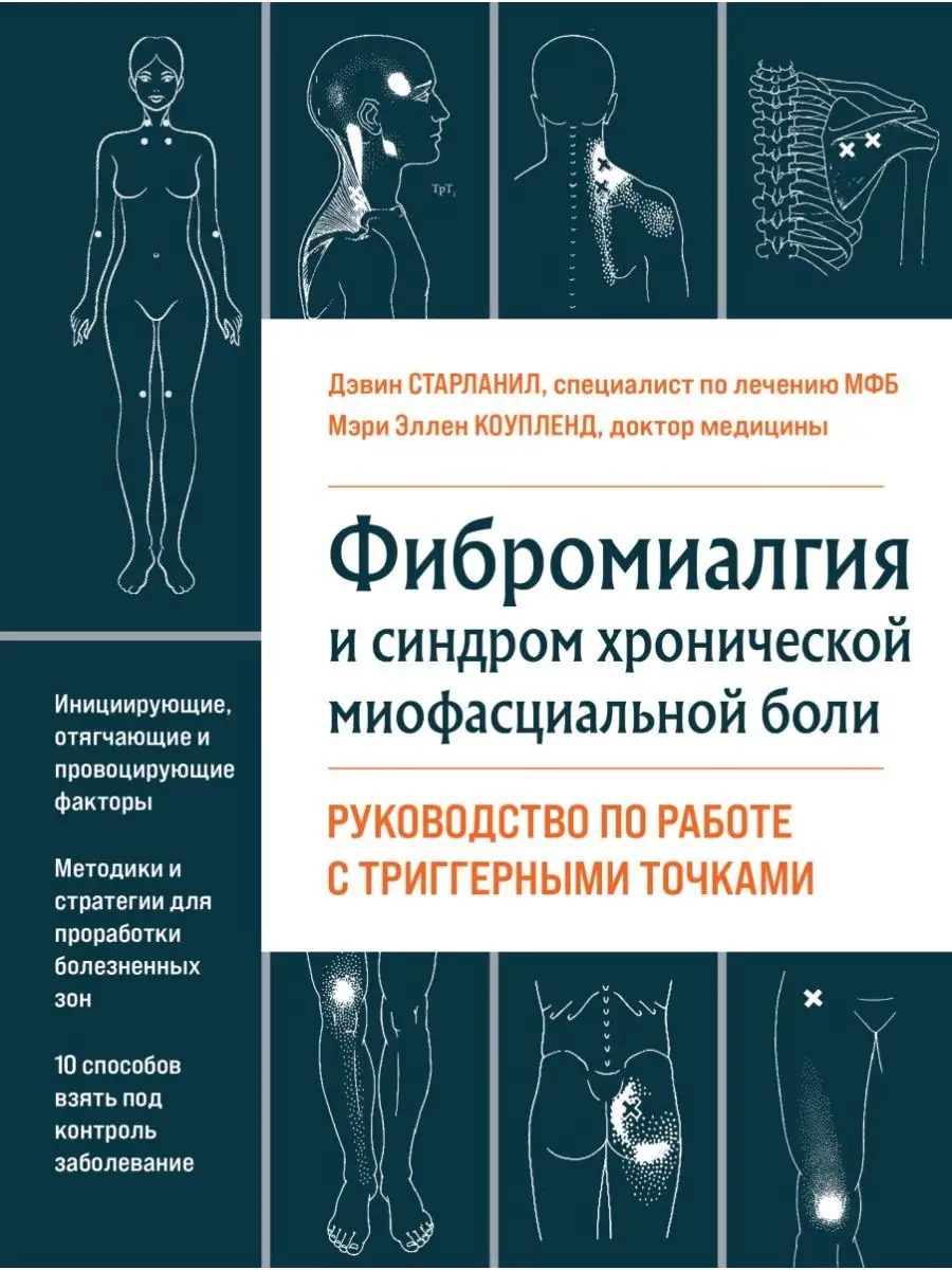 Фибромиалгия и синдром хронической миофасциальной боли. Руко Эксмо  137312893 купить за 2 546 ₽ в интернет-магазине Wildberries