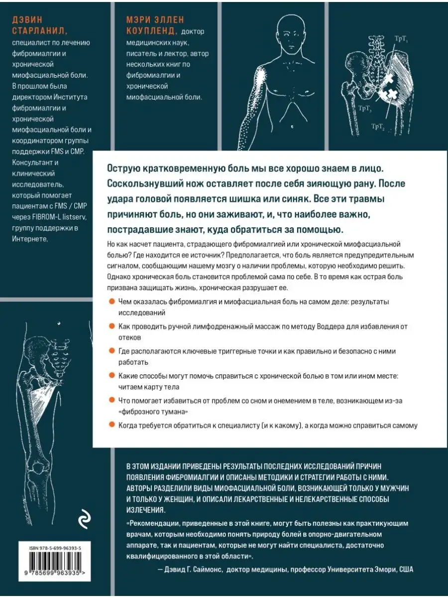 Фибромиалгия и синдром хронической миофасциальной боли. Руко Эксмо  137312893 купить за 2 546 ₽ в интернет-магазине Wildberries