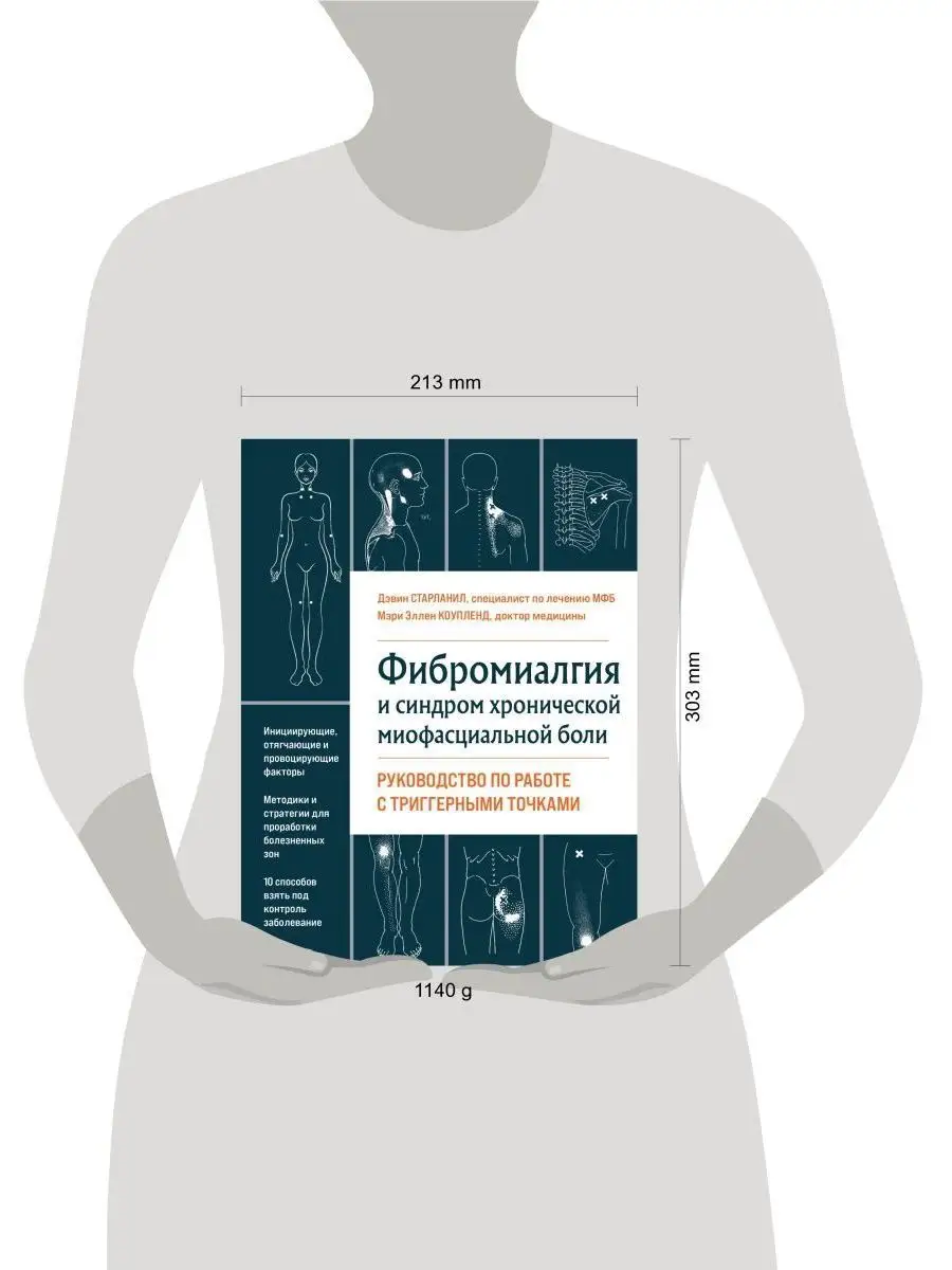 Фибромиалгия и синдром хронической миофасциальной боли. Руко Эксмо  137312893 купить за 2 546 ₽ в интернет-магазине Wildberries