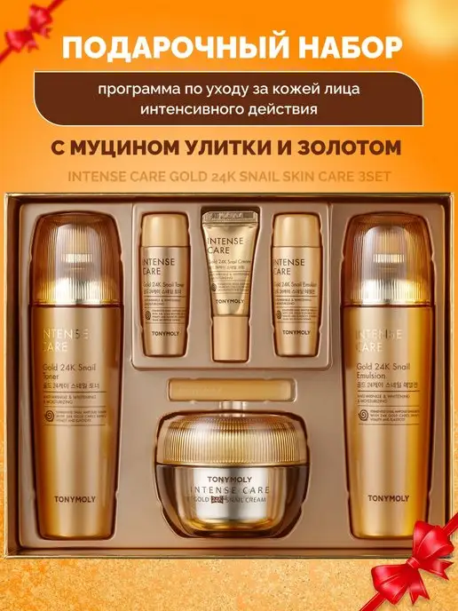 Tony Moly Подарочный набор косметики с муцином улитки и золотом