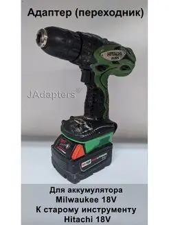 Адаптер для Milwaukee M18, к старому Hitachi 14,4V и 18V JAdapters 137314428 купить за 2 195 ₽ в интернет-магазине Wildberries