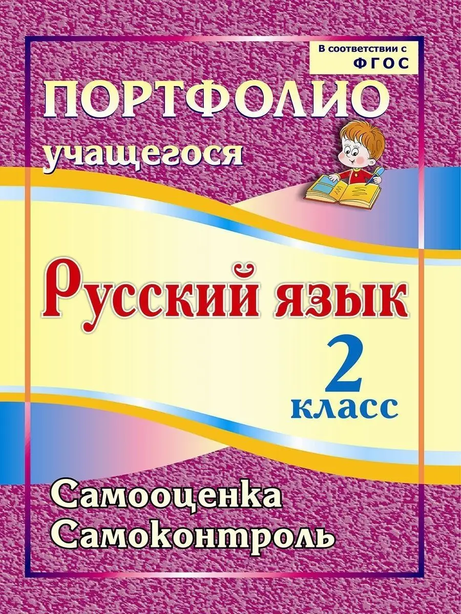 Портфолио. Русский язык. 4 класс. Самооценка. Самоконтроль Учитель  137318207 купить за 151 ₽ в интернет-магазине Wildberries