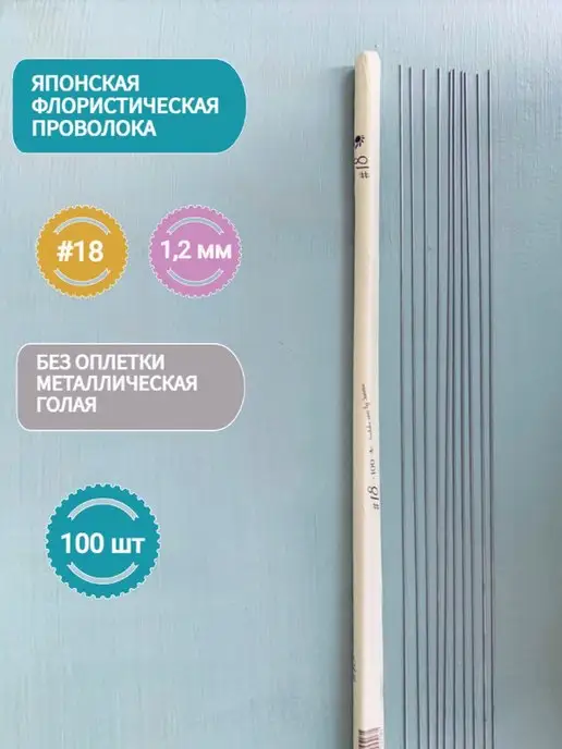 4craft Японская флористическая проволока голая №18, 1.2 мм, 100 шт