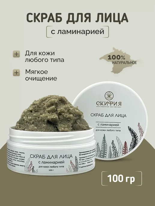 Скифия Скраб для кожи лица натуральный, вариант