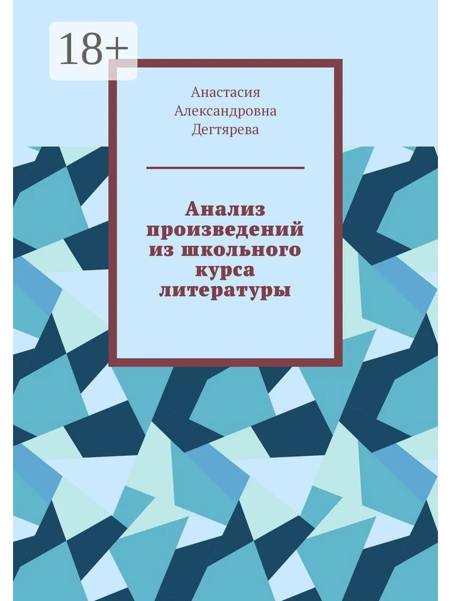 Анализ произведений из школьного курса литературы