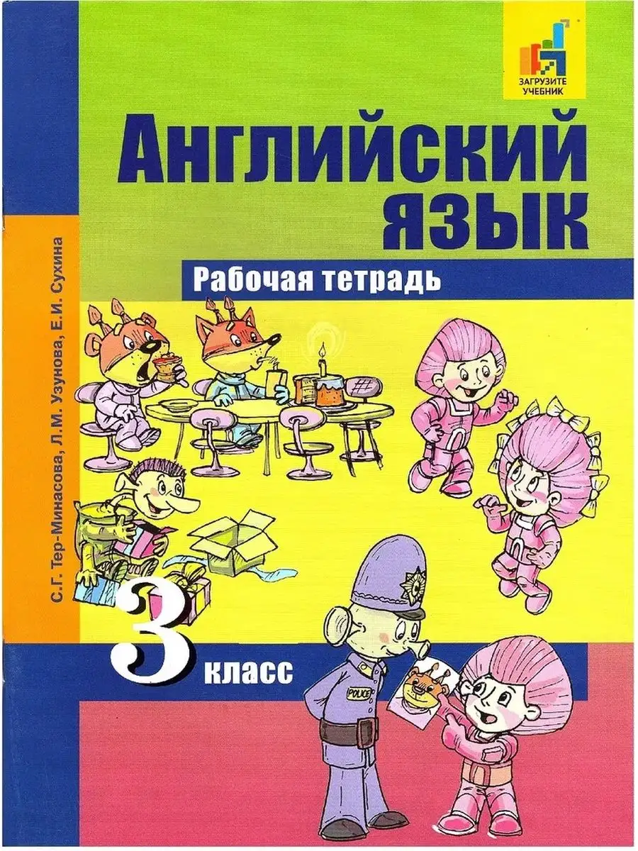 Английский язык. 3 класс. Рабочая тетрадь Издательство Академкнига/Учебник  137324630 купить за 485 ₽ в интернет-магазине Wildberries