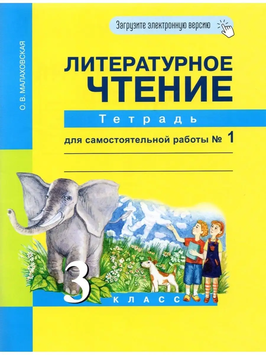 Литературное чтение 3 кл. Рабочая тетрадь. В 2-х частях. Ч.1 Издательство  Академкнига/Учебник 137324632 купить в интернет-магазине Wildberries