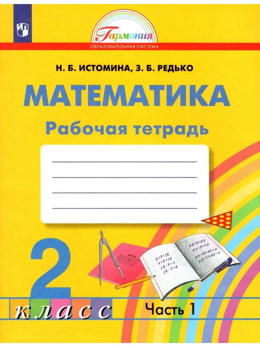 Истомина Н.Б. Математика. 2 класс. Рабочая тетрадь. Часть 1 Ассоциация 21  век 137326579 купить за 588 ₽ в интернет-магазине Wildberries