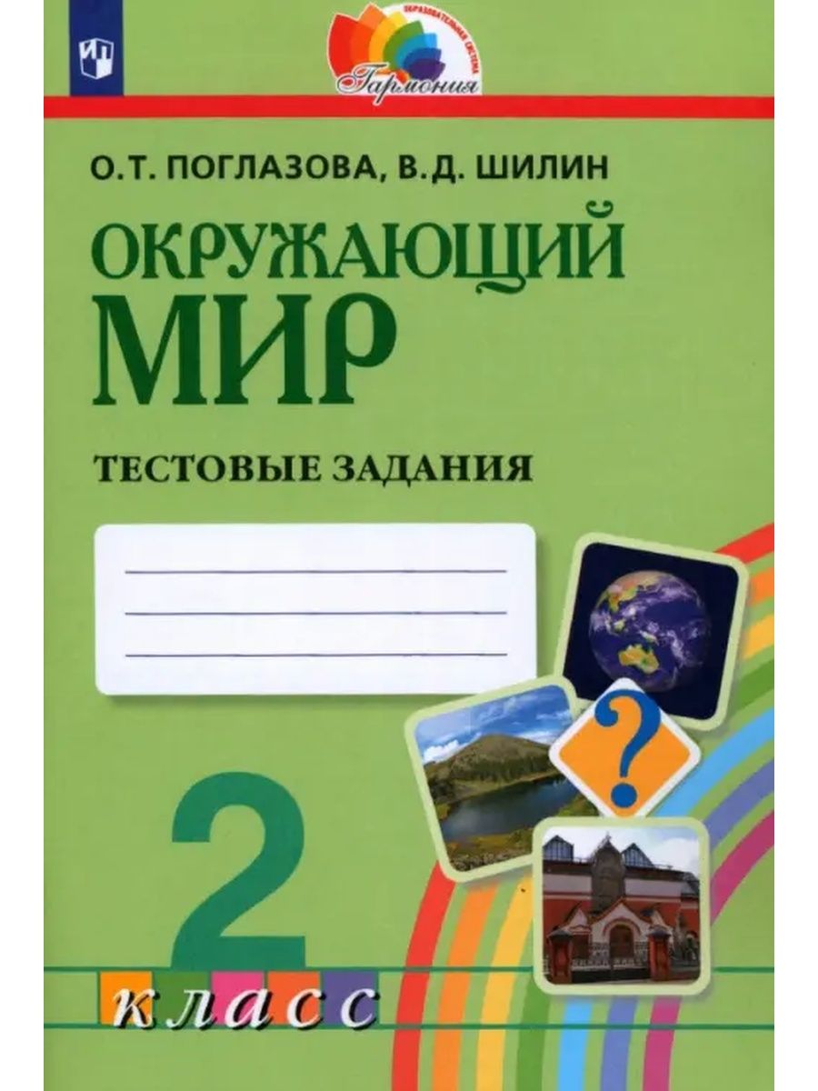 Поглазова О.Т. Окружающий мир. 2 класс. Тестовые задания Ассоциация 21 век  137326584 купить за 510 ₽ в интернет-магазине Wildberries