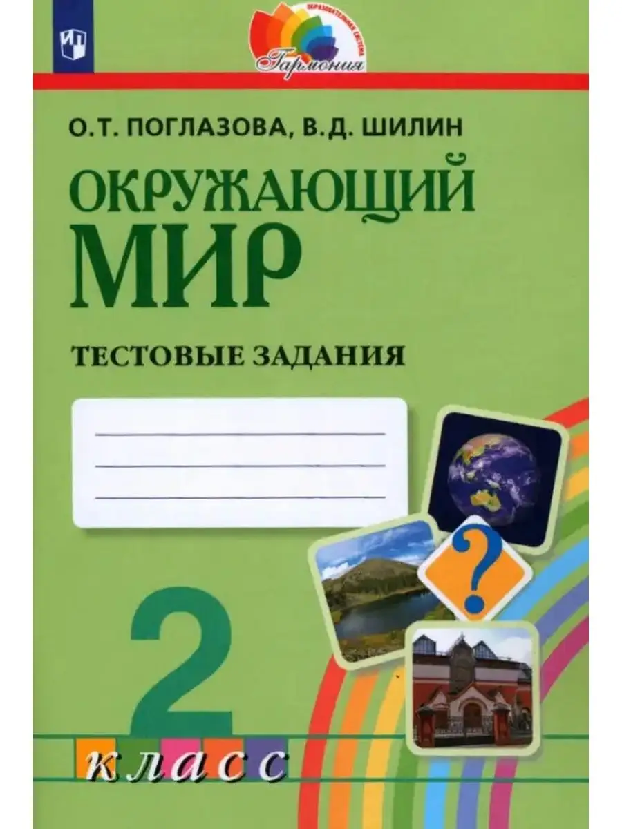 Поглазова О.Т. Окружающий мир. 2 класс. Тестовые задания Ассоциация 21 век  137326584 купить за 516 ₽ в интернет-магазине Wildberries