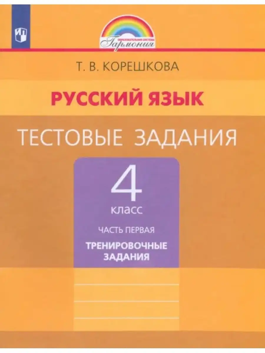 Корешкова Т.В. Русский язык. 4 класс. Тестовые задания. Ч.1 Ассоциация 21  век 137326594 купить за 506 ₽ в интернет-магазине Wildberries