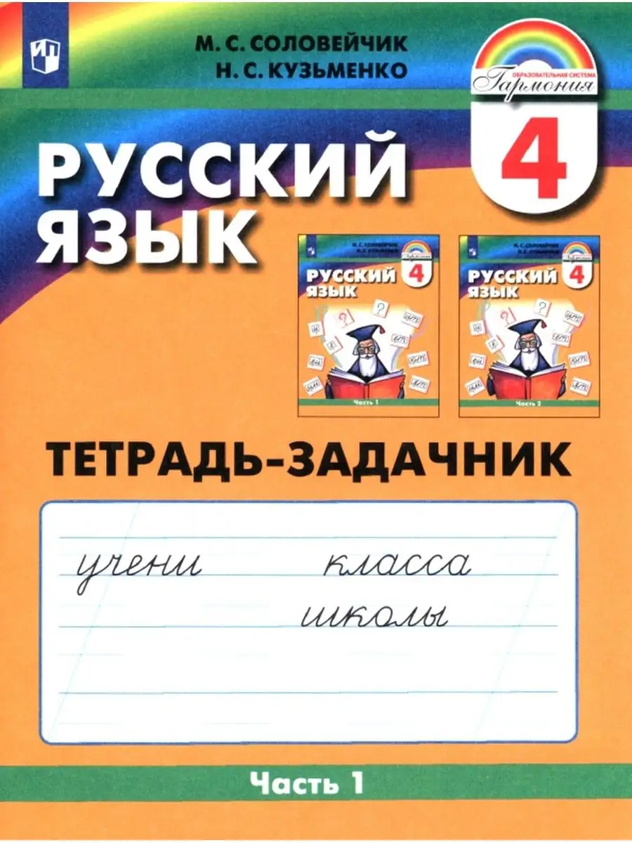 Соловейчик М.С. Русский язык. 4 класс. Рабочая тетрадь. Ч. 1 Просвещение  137326598 купить за 584 ₽ в интернет-магазине Wildberries