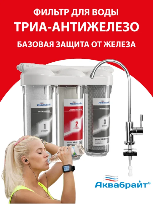 Аквабрайт Фильтр для воды под мойку проточный Триа Антижелезо, белый