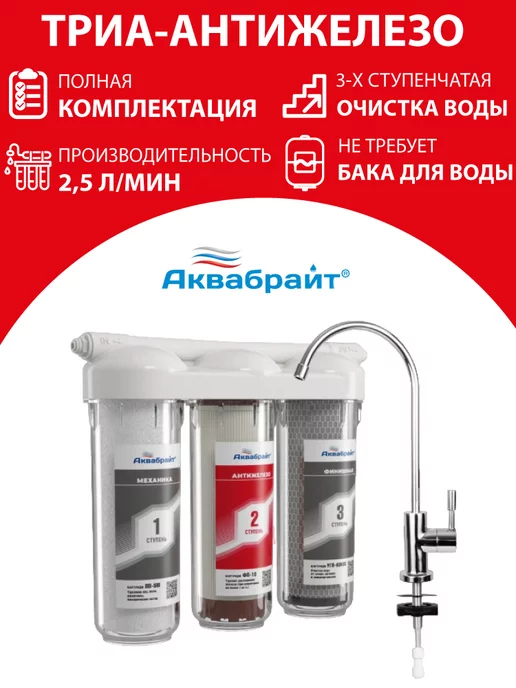 Аквабрайт Фильтр для воды под мойку проточный Триа Антижелезо, белый, фото 2