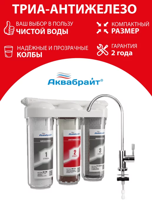 Аквабрайт Фильтр для воды под мойку проточный Триа Антижелезо, белый, фото 3