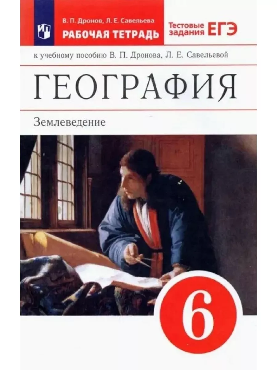 География. 5 класс. Дронов. Рабочая тетрадь. Просвещение 137351929 купить  за 426 ₽ в интернет-магазине Wildberries