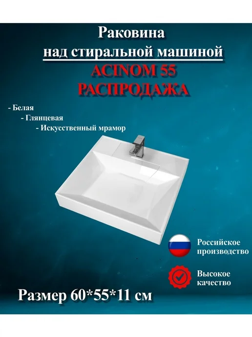 sanore Раковина ACINOM над стиральной машиной, белый