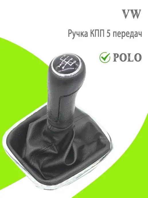 HOZE Ручка коробки мкпп с чехлом VOLKSWAGEN POLO, 5 передач, черный