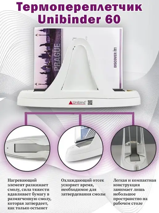 unibinder Термопереплетчик 60 Переплетная система, вариант
