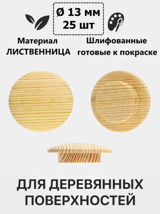 Заглушкин Заглушка деревянная лиственница на отверстие D 13 мм, красный