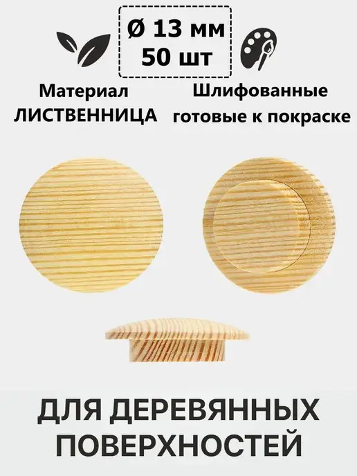 Заглушкин Заглушка деревянная лиственница на отверстие D 13 мм, коричневый